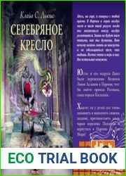 Хроники Нарнии. Серебряное кресло