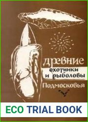 Древние охотники и рыболовы Подмосковья.