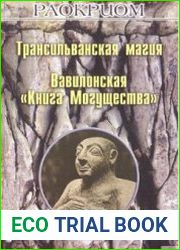 Трансильванская магия. Вавилонская "Книга Могущества"