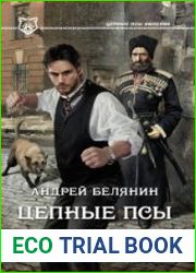 Цепные псы Империи