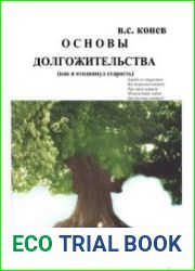 Основы долгожительства. Как я отодвинул старость