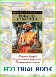 Морской Ястреб. Одураченный Фортуной. Венецианская маска (сборник)