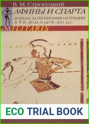 Афины и Спарта. Борьба за гегемонию в Греции в V в. до н. э. (478-431 гг.)