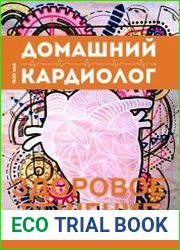 Домашний кардиолог