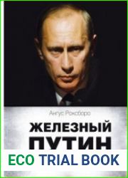 Железный Путин. Взгляд с Запада