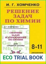 Решение задач по химии. 8-11 класс