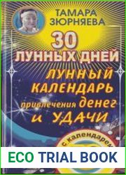 30 лунных дней. Лунный календарь привлечения денег и удачи на 30 лет