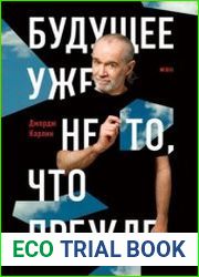 Будущее уже не то, что прежде