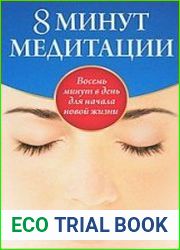 8 минут медитации. Восемь минут в день для начала новой жизни