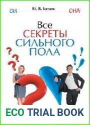 Все секреты сильного пола. Действуй как женщина, думай как мужчина