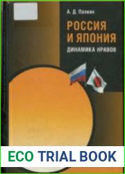 Россия и Япония динамика нравов