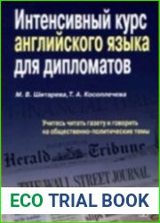 Интенсивный курс английского языка для дипломатов