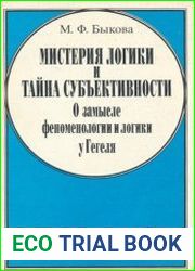 Мистерия логики и тайна субъективности О замысле феноменологии и логики у Гегеля