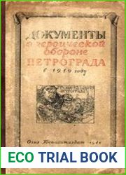 Документы о геpоической обороне Петрограда в 1919 году