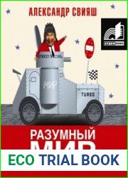 Разумный мир. Как жить без лишних переживаний