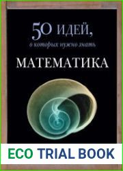 Математика. 50 идей, о которых нужно знать