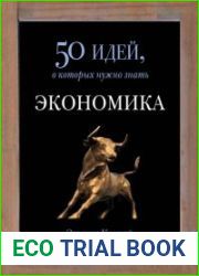 Экономика. 50 идей, о которых нужно знать