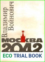 Москва 2042