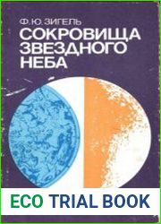Сокровища звездного неба. Путеводитель по созвездиям и Луне.(Изд.-5е)