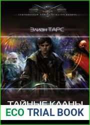 Тайные кланы. Цикл из 4 книг