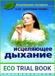 Исцеляющее дыхание