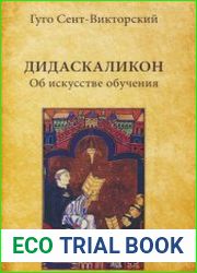 Дидаскаликон. Об искусстве обучения