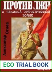 Правда против лжи. О Великой Отечественной войне