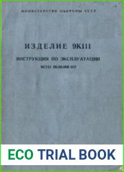 Изделие 9К111. Инструкция по эксплуатации (1975)