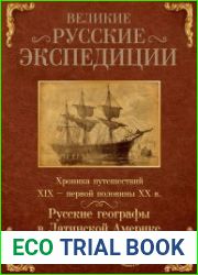 Великие русские экспедиции. Русские географы в Латинской Америке. Хроника путешествий XIX - первой половины XX века