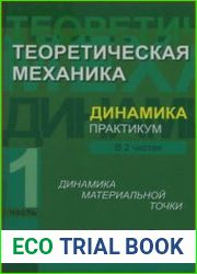 Теоретическая механика. Динамика.