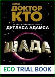 Доктор Кто. Шада
