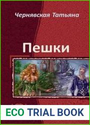 Пешки. Дилогия в одном томе