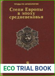 Степи Европы в эпоху средневековья. Т. 8. Золотоордынское время