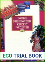 Полная энциклопедия женских рукоделий (в 2-х томах)