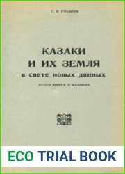 Казаки и их земля в свете новых данных