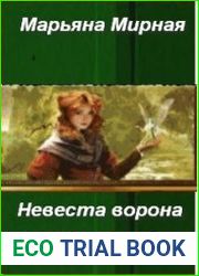 Марьяна Мирная