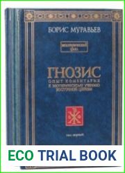 Гнозис. Опыт коментария к эзотерическому учению Восточной Церкви в 3 томах