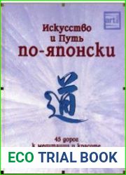 Искусство и Путь по-японски. 45 дорог к медитации и красоте