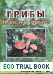 Грибы. Какие они?