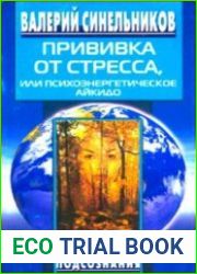 Прививка от стресса, или Психоэнергетическое Айкидо