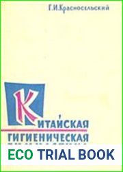 Китайская гигиеническая гимнастика для лиц пожилого возраста