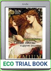 Синие линзы и другие рассказы (сборник)