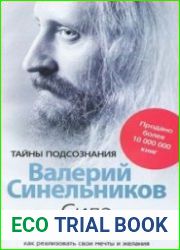 Сила намерения. Как реализовать свои мечты и желания