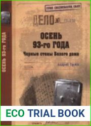 Осень 93-го года. Черные стены Белого дома