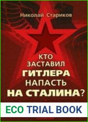 Кто заставил Гитлера напасть на Сталина