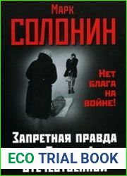 Запретная правда о Великой Отечественной. Нет блага на войне!