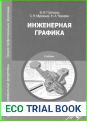 Инженерная графика