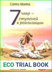 Семь чакр — семь ступеней к реализации