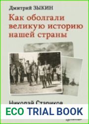 Как оболгали великую историю нашей страны
