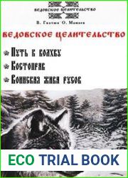 Ведовское целительство. В 3-х томах
